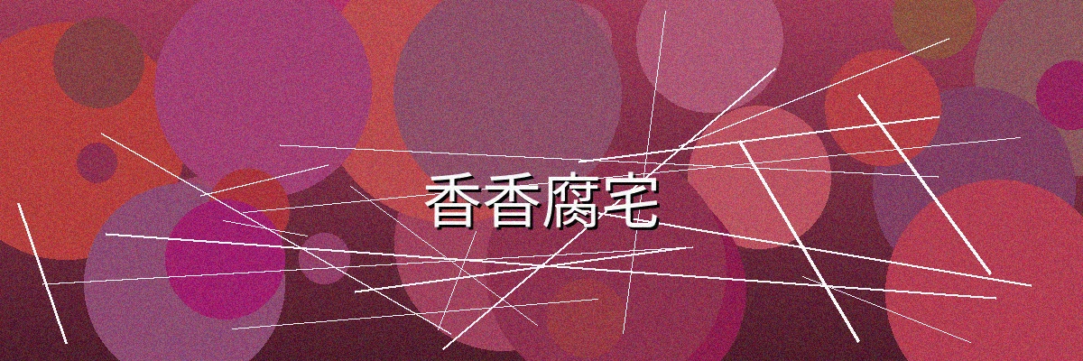 香香腐宅频道主视觉横幅